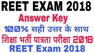 REET EXAM 2018 ANSWER KEY/ 11 February 2018 reet exam answer key/reet 2018 answer key