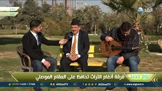 يوم جديد | فرقة أنغام التراث تحافظ على المقام الموصلي
