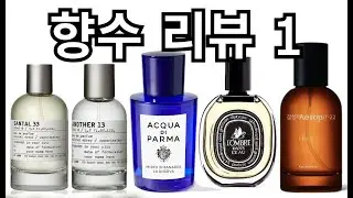 향수 허접 페코의 향수 리뷰 - 1. 상탈33, 어나더13, 휠, 롬브르 단 로, 파르마 디 미르토 디 파나레아