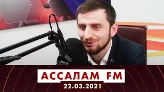 Ассалам FM. 22.03.2021