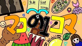 マコの1コマ 🧡 Ep.30