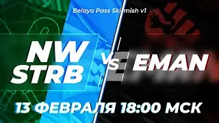 North Wolves + Стройбат vs EMAN