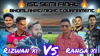 ⭐️ 1st SEMI FINAL ⭐️ BHOMLAHATI NIGHT TOURNAMENT 🔥 RIZWAAN XI VS RANGIA XI 🔥