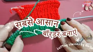 सबसे आसान बॉर्डर बनाएं #easy #knitting          Basic class #part -4