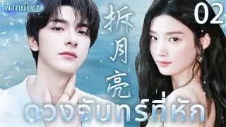 【พากย์ไทย02】🌙หลูอวี้เสี่ยวกับหลินอี เริ่มต้นความรักแสนหวานจากการแอบชอบซึ่งกันและกัน