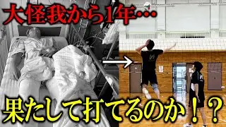 【バレーボール】前十字靭帯断裂した男が1年ぶりにスパイクを打ってみた結果…