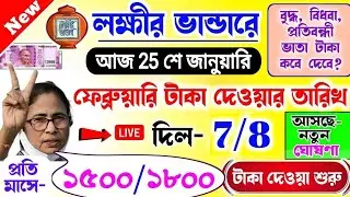 lokkhi Bhandar February payment date | ফেব্রুয়ারি মাসের টাকা দেওয়া শুরু | লক্ষ্মীর ভান্ডার 