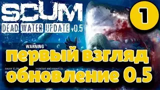 SCUM [стрим] &ndash; первый взгляд ➤ обновление 0.5