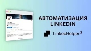 Автоматизация LinkedIn при помощи LinkedHelper