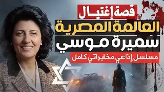 إغتيال سميرة موسي - من ملفات المخابرات والجاسوسية  - مسلسل إذاعي مخابراتي كامل