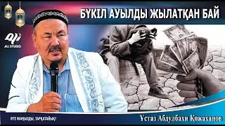 Байдың жаназасын шығарудан не үшін бас тартты? Бүкіл ауылды жылатқан бай / Ұстаз Абдулбахи Қожаханов