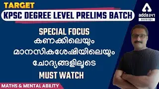 KPSC Degree Level Preliminary Exam 2022 | Maths & Mental Ability Class | Adda247 Kerala PSC