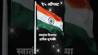 #shorts/Independence day status/Marathi status/मराठी स्टेटस् स्वातंत्र्य दिनाच्या हार्दिक शुभेच्छा