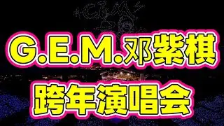 【广州跨年完整版】 邓紫棋广州跨年演唱会完整版 I AM GLORIA 2.0 #邓紫棋广州演唱会 #跨年 