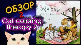 ОБЗОР раскраски Cat coloring therapy 2. Раскраски антистресс.