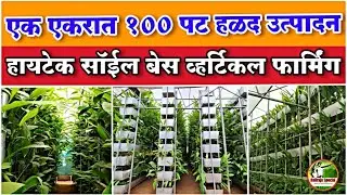 शंभर पटीने अधिक उत्पादन देणारे हायटेक शेती तंत्रज्ञान l HiTech Vertical Farming  A S Agri & Aqua LLP
