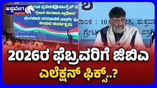 2026 Feb GBA Election Fixed |2026ರ ಫೆಬ್ರವರಿಗೆ ಜಿಬಿಎ ಎಲೆಕ್ಷನ್ ಫಿಕ್ಸ್..