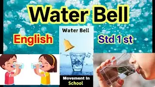Water bell std 1st english new syllabus| इयत्ता पहिली नवीन अभ्यासक्रम इंग्रजी | वॉटरबेल 