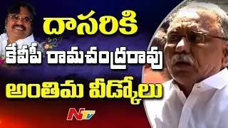 KVP Ramachandra Rao Condolences to Dasari Narayana Rao Family || NTV