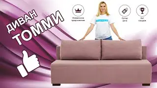 Диван Томми | Ткань Балатон 65 | Механизм Еврокнижка
