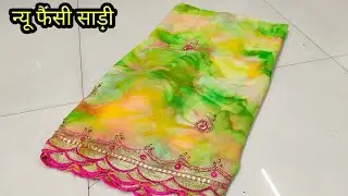 न्यू फैंसी डिजिटल प्रिंट जॉर्जेट साड़ी#digital print sadi#shibori sadi#new fancy sadi#gajanan vlogs