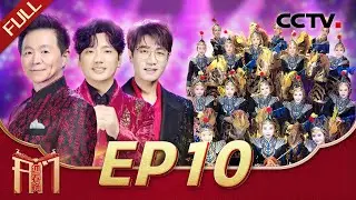《2026开门迎春晚》EP10 莫华伦 王铮亮齐助阵！中国唱将拉票环节上大活，舞蹈复刻赵丽蓉老师春晚名场面，谁的DNA动了？ 20260208 | CCTV春晚