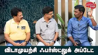 Valai Pechu | விடாமுயற்சி பர்ஸ்ட்லுக் அப்டேட் | Video #2384 | 31st Jan 2024