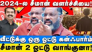 🔴NTK Vote Percentage 2026! திராவிட கட்சிகள் மூட்டை முடிச்ச கட்டிகிட்டு! Checuevara Projection