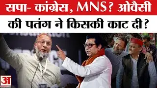Owaisi की AIMIM ने BMC Election Result में किसकी पतंग काट दी? | Maharashtra BMC Election Results