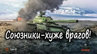 Союзники-хуже врагов!
