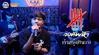 เจ้าหญิงสวนยาง - วงทัพห้า [Live Session] | Original : ไพศาล ขุนหนู