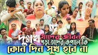 😭হাউমাউ😭 করে কান্না 😭করলো কেন সবাই। দুঃখে যাদের জীবন গড়া,তাদের কপালে কি কোন দিন সুখ হবে না।