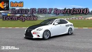 Real Racing 3 тест-драйв Lexus IS 350 F Sport (2014) FULL трасса Melbourne