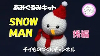 《後編》あみぐるみキット『スノーマン・ＳＮＯＷMAN（雪だるま）』にチャレンジしてみました！