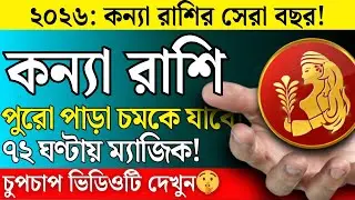 আগামী ৭২ ঘণ্টা! কন্যা রাশির কপাল খুলল  টাকার গদিতে ঘুমাবেন | Konna Rashi 2026