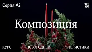 Как собрать новогоднюю композицию со свечами