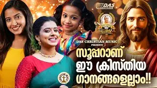 ജനപ്രിയ ഗാനങ്ങളിൽ ഒന്നാം സ്ഥാനമുള്ള ക്രിസ്തിയ ഗാനങ്ങൾ!!|#evergreen |#superhits