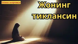 Энг кучли руқия — танани босиб турган оғир энергияни парчалаш учун
