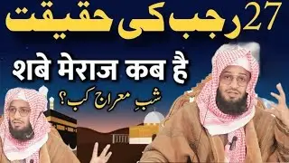 شب معراج رجب کے کونڈے اور شب معراج کے روزے کی فضیلت اور  شرعی حیثیت و حقیقت یہ بیان ضرور سنیں