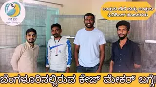 ಬೆಂಗಳೂರಿನಲ್ಲಿ ಬೆಸ್ಟ್ ಕೇಜ್ ಮೇಕರ್ಸ್ | @PakshiVana @Feathershood | Birds cage for sale in Bangalore |