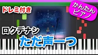 ただ声一つ ／ ロクデナシ【ドレミ楽譜歌詞付き】初心者向けゆっくり簡単ピアノ 弾いてみた Easy Piano Tutorial TikTok 初級
