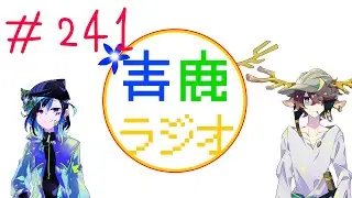 【毎週土曜22時】青鹿ラジオ#241【青井スミレ/鹿野ハルタ】