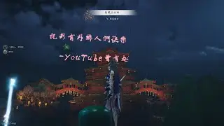 預祝大家2026新年快樂~一起來跨年吧XD you tube:曾有趣  外鄉人江湖上線中XD 有影片問題歡迎發問~~ #燕雲十六聲 #WhereWindsMeet #WWMCIES2