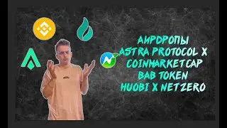 Раздача Токенов / Airdrop / $ASTR  token  + BAB token +  NZERO token