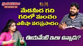 ముసలిమొగుడు మడతమంచం || Telugu Bible Classes Ep 52 || Karunakar Sugguna || Srilakshmi