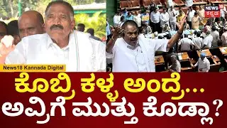 Shivalingegowda | ತಾಳ್ಮೆಗೆಡಿಸಿದ್ರು, ನನ್ನನ್ಯಾಕೆ ಕೆಣಕಬೇಕು | Assembly Session 2026 | N18V