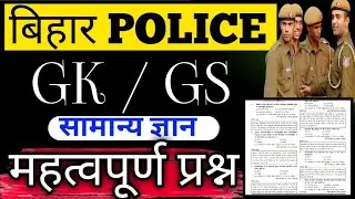 Bihar Police GK / GS IMPORTANT QUESTIONS || Bihar Police GK / GS || Study Sangram
