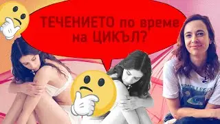 Течение по време на цикъл?