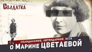 СОЛДАТКА / о Марине Цветаевой / Борис Парамонов