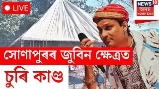LIVE | Zubeen Kshetra | সোণাপুৰৰ জুবিন ক্ষেত্ৰত চুৰি কাণ্ড।